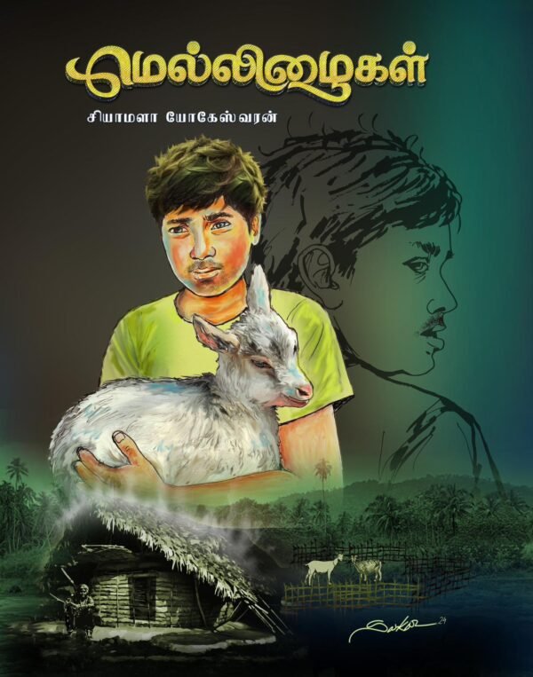 மெல்லிழைகள்