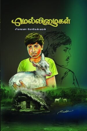 மெல்லிழைகள் — சியாமளா யோகேஸ்வரன்