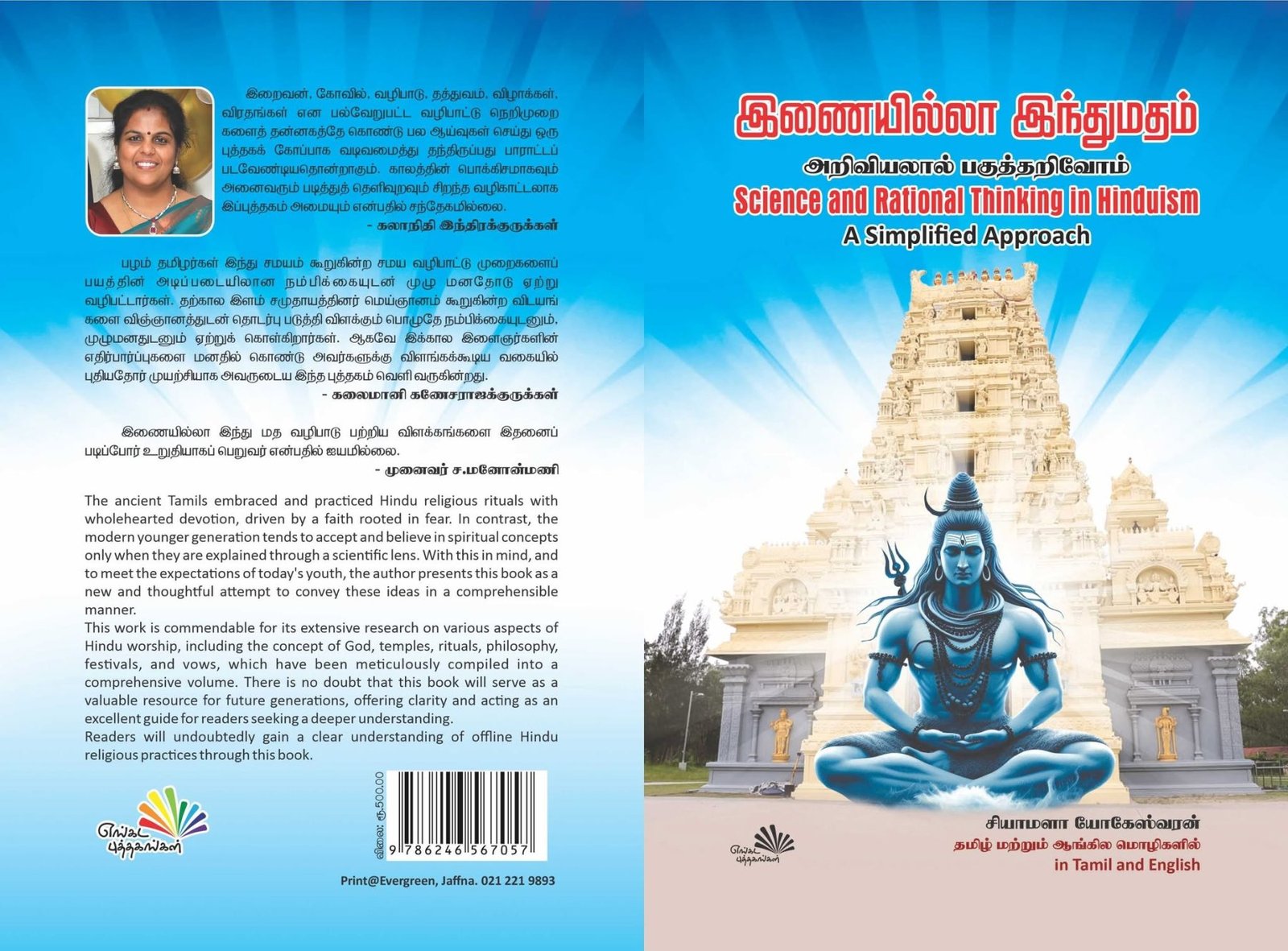இணையில்லா இந்துமதம் — முன் மற்றும் பின் அட்டை