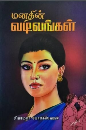 மனதின் வடிவங்கள் — சியாமளா யோகேஸ்வரன்