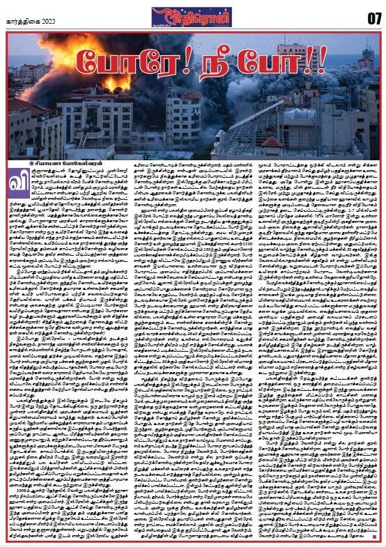 போரே! நீ போ!! — எதிரொலி, கார்த்திகை 2023