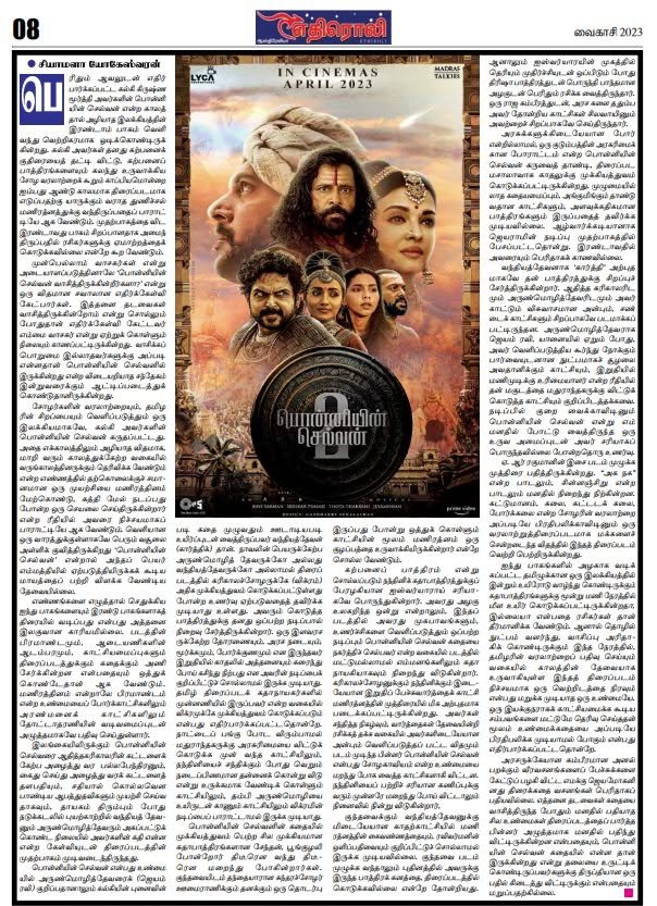 பொன்னியின் செல்வன் பகுதி 2 — எதிரொலி, வைகாசி 2023