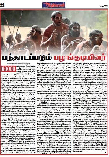 பந்தாடப்படும் பழங்குடியினர் — எதிரொலி, தை 2026