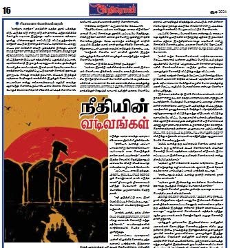 நீதியின் வடிவங்கள் — எதிரொலி, ஆடி 2024