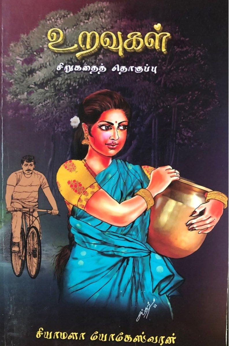 உறவுகள் — சியாமளா யோகேஸ்வரன்