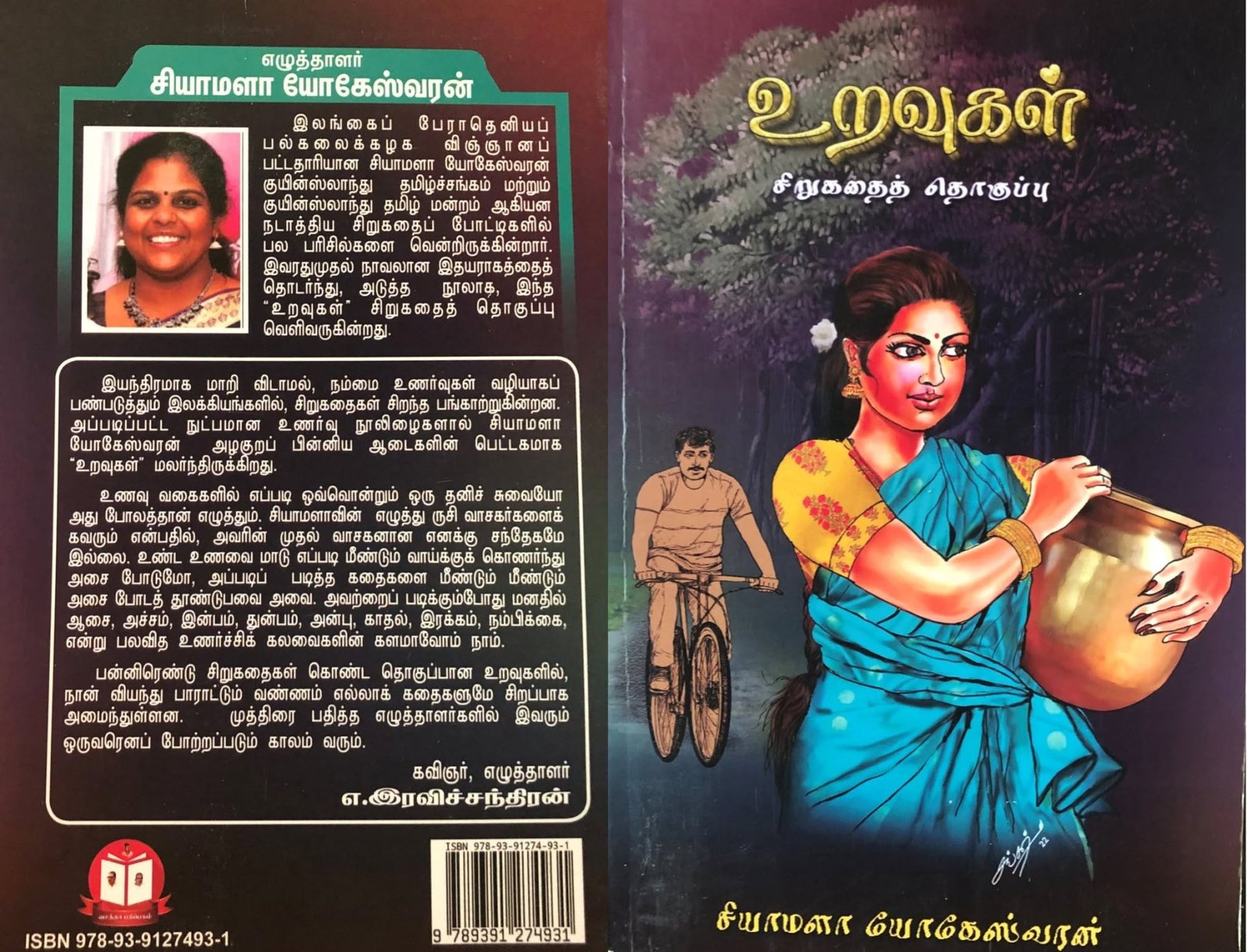 உறவுகள் — முன் மற்றும் பின் அட்டை