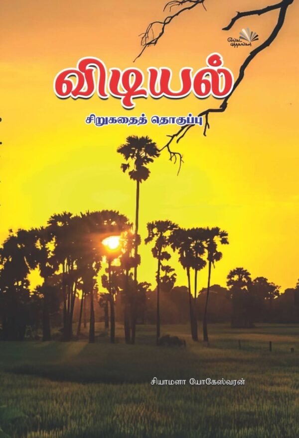 விடியல்
